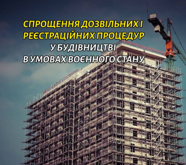 Подання та отримання дозвільних і реєстраційних процедур у будівництві  під час дії воєнного стану
